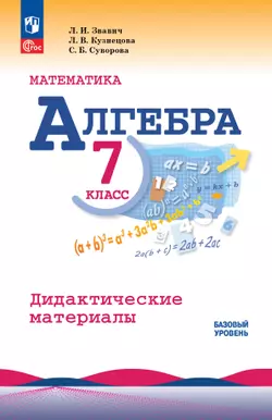Математика. Алгебра. 7 класс. Базовый уровень. Дидактические материалы 1