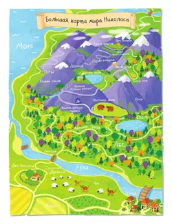 Горы. Большое путешествие с Николасом (с наклейками) 25