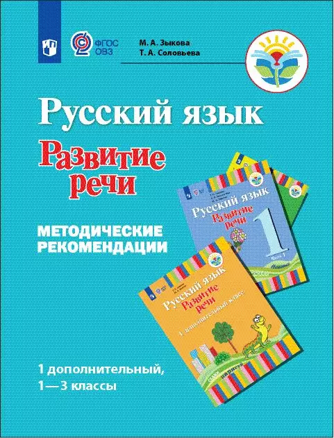 Русский язык. Развитие речи. 1 доп., 1-3 кл. Методические рекомендации (для глухих обучающихся) 1