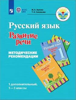 Русский язык. Развитие речи. 1 доп., 1-3 кл. Методические рекомендации (для глухих обучающихся) 1