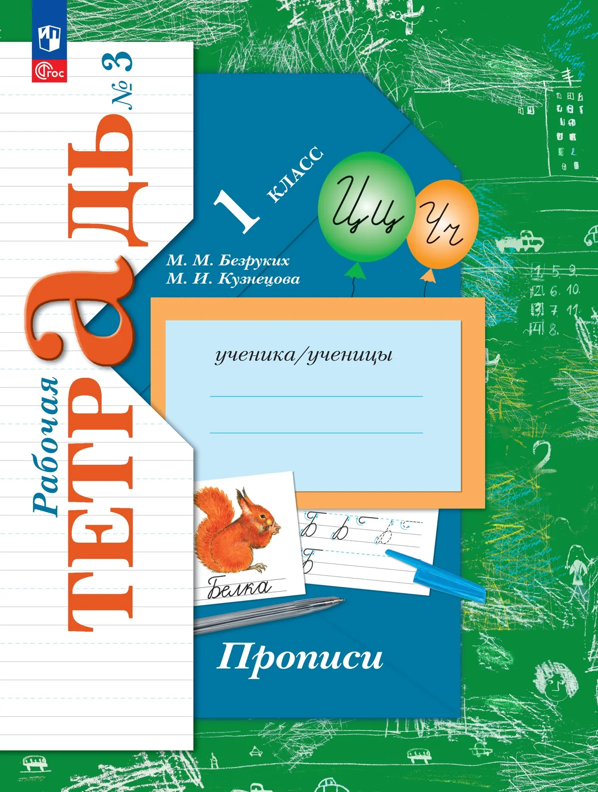 Прописи. 1 класс. В 3 ч. Часть 3 1
