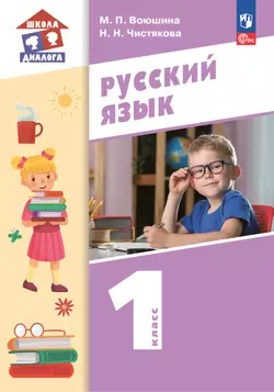 Русский язык. 1 класс. Учебное пособие 1