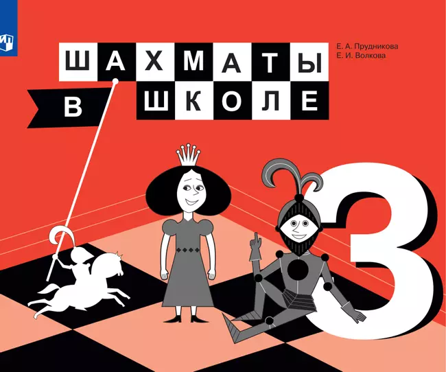 Шахматы в школе. 3 класс. Электронная форма учебника 1