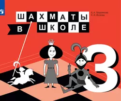 Шахматы в школе. 3 класс. Электронная форма учебника 1