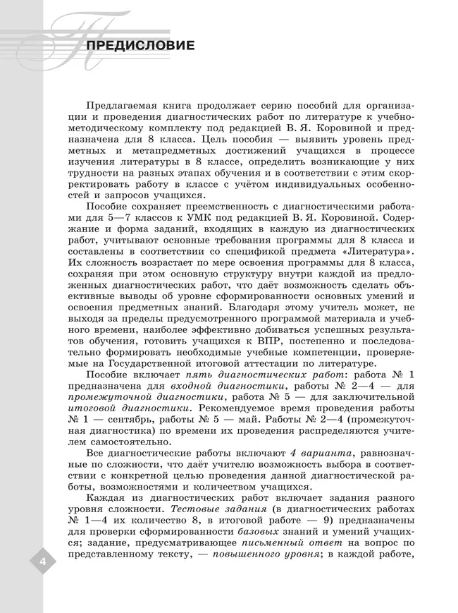 Литература. Диагностические работы. 8 класс 24 Литература. Диагностические работы. 8 класс 24