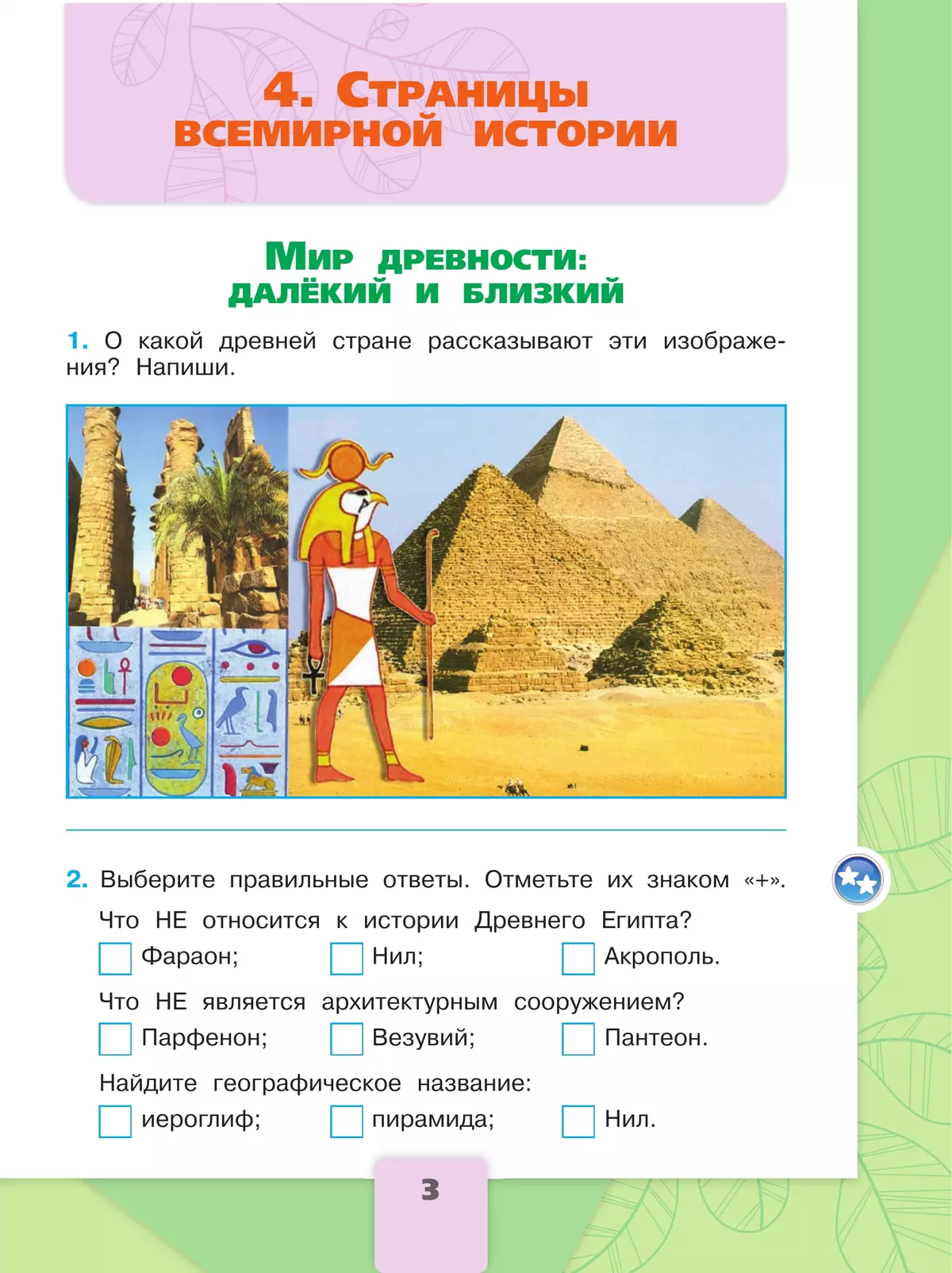 Окружающий мир. Рабочая тетрадь. 4 класс. В 2-х ч. Ч. 2 4