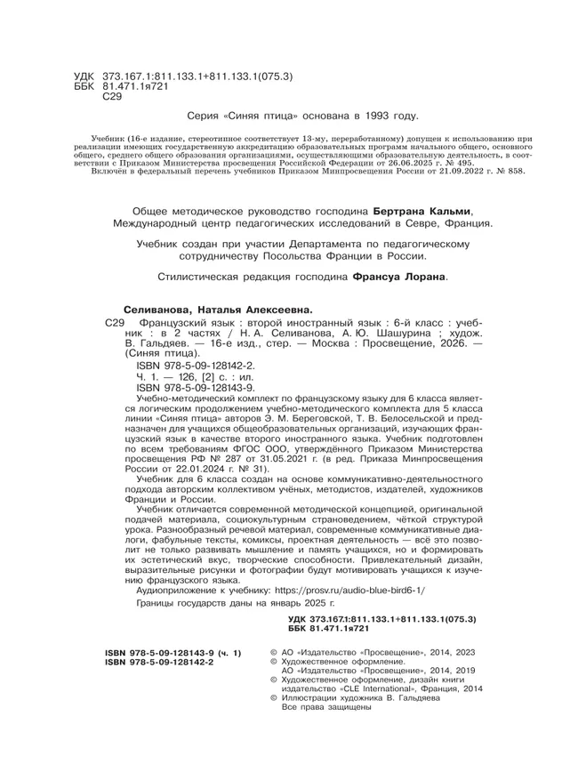 Французский язык. Второй иностранный язык. 6 класс. Учебник. В 2 ч. Часть 1 27 Французский язык. Второй иностранный язык. 6 класс. Учебник. В 2 ч. Часть 1 27