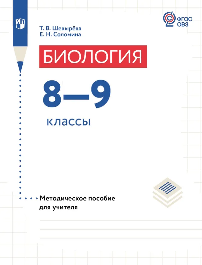 Биология. 8-9 классы. Методическое пособие (для обучающихся с интеллектуальными нарушениями) 1 Биология. 8-9 классы. Методическое пособие (для обучающихся с интеллектуальными нарушениями) 1