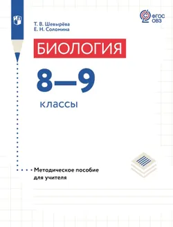 Биология. 8-9 классы. Методическое пособие (для обучающихся с интеллектуальными нарушениями) 1
