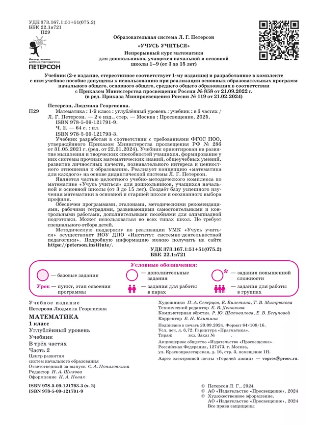 Математика. 1 класс. Учебник. В 3 частях. Часть 2. Углублённый уровень 20 Математика. 1 класс. Учебник. В 3 частях. Часть 2. Углублённый уровень 20