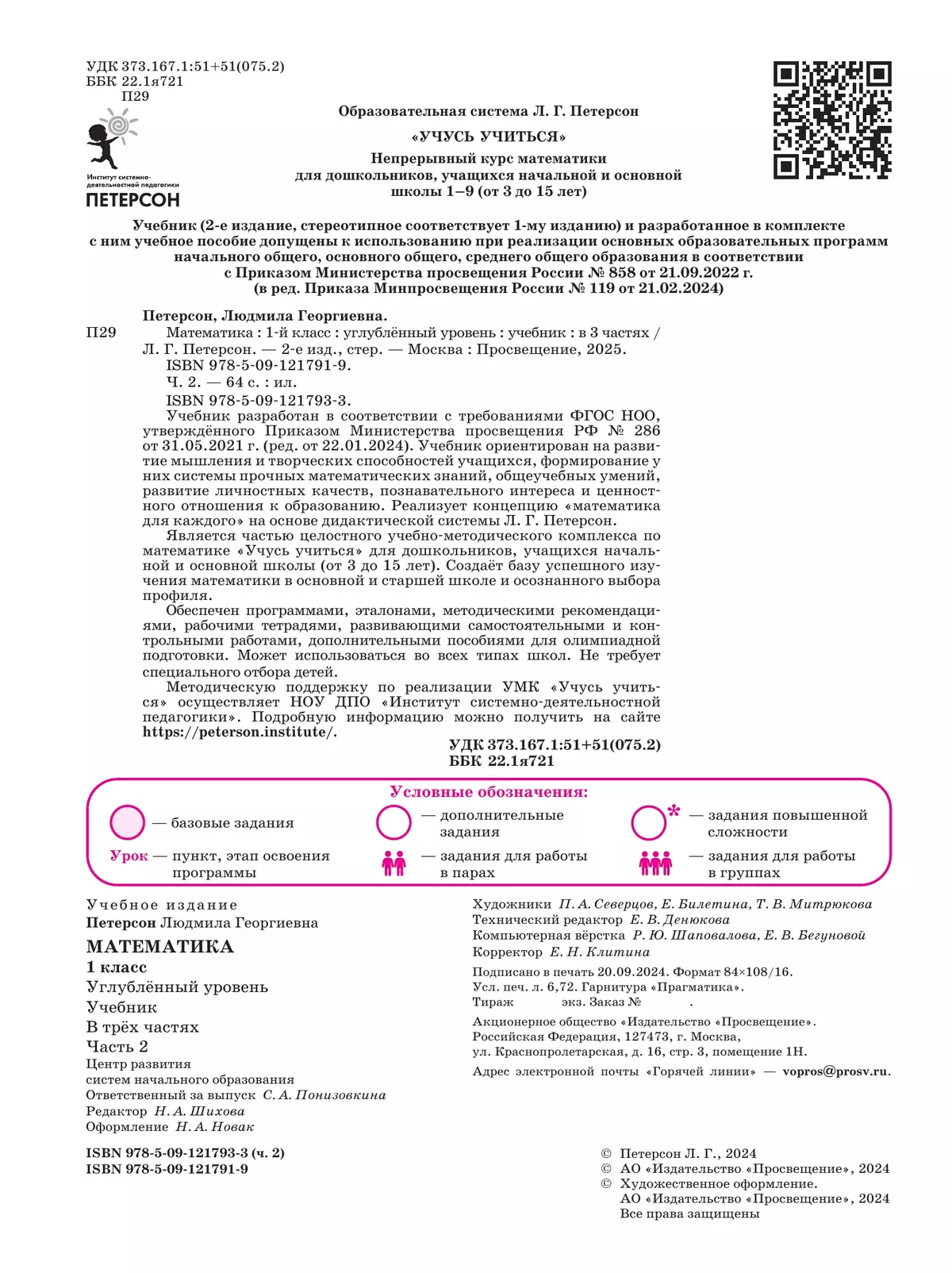 Математика. 1 класс. Учебник. В 3 частях. Часть 2. Углублённый уровень 20