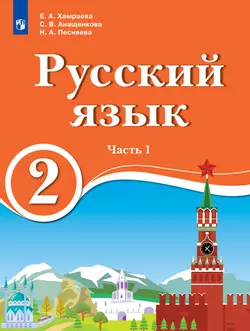 Русский язык. 2 класс. Электронная форма учебника для образовательных организаций с обучением на родном (нерусском) и русском (неродном) языке. В 2 ч. Часть 1. 1