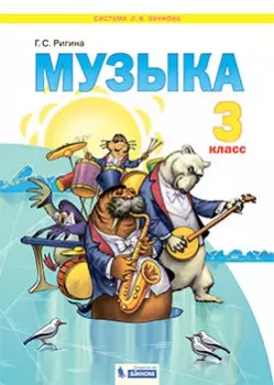 Музыка. 3 класс. Электронная форма учебника 1