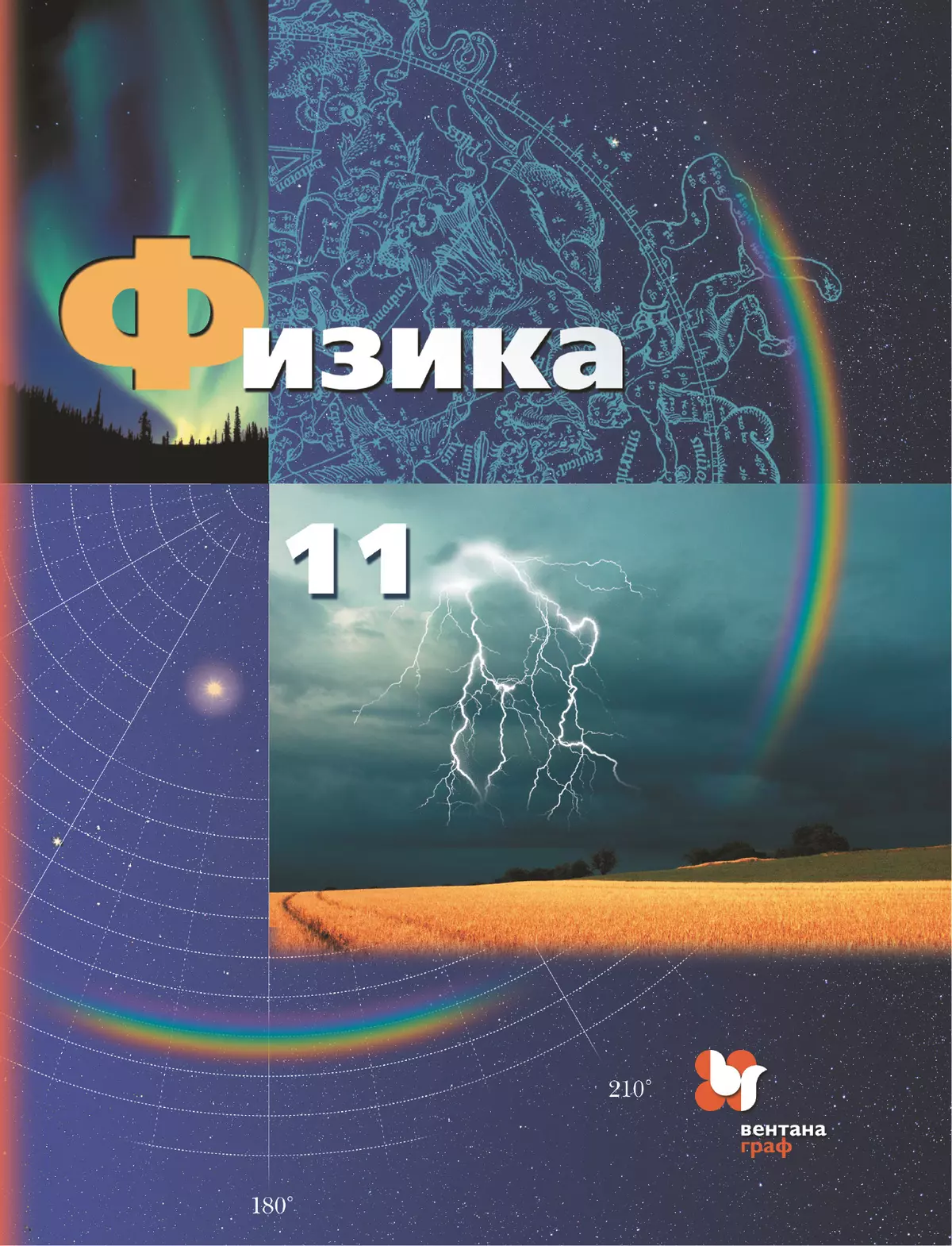 Физика. 11 класс. Базовый и углублённый уровни. Электронная форма учебника. 1