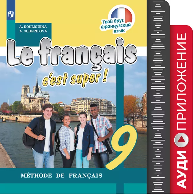Французский язык. 9 класс. Аудиоприложение к учебно-методическому комплекту «Твой друг французский язык» 1