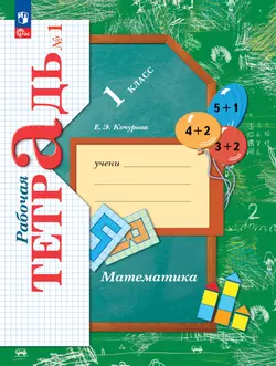Математика. 1 класс. Рабочая тетрадь. В 3 частях. Часть 1 1