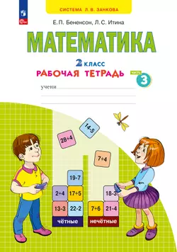 Математика. Рабочая тетрадь. 2 класс. В 4-х частях. Часть 3 1