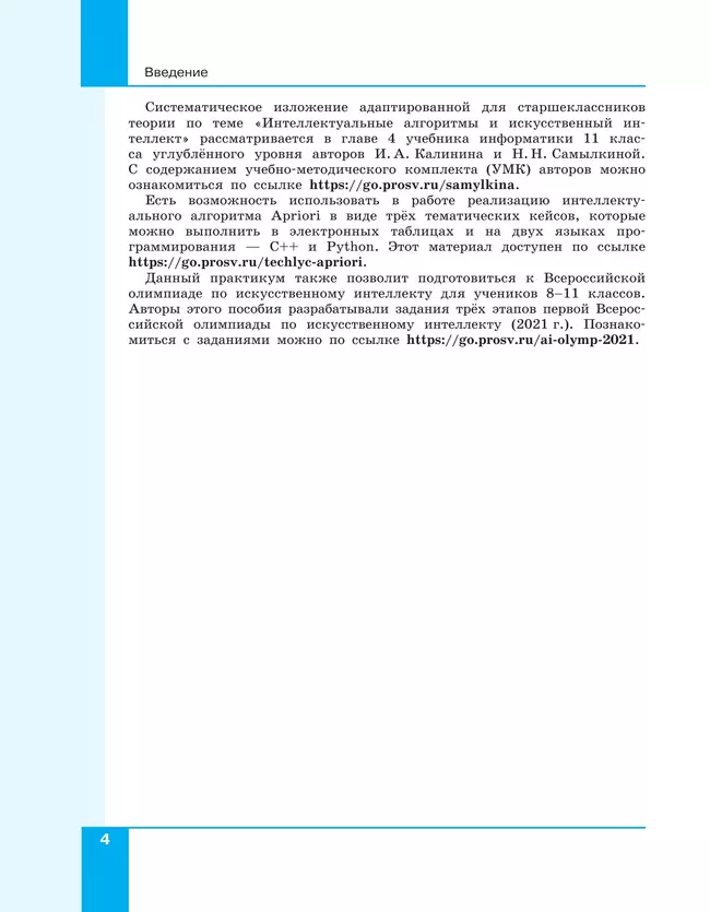 Искусственный интеллект. 10-11 классы 14 Искусственный интеллект. 10-11 классы 14