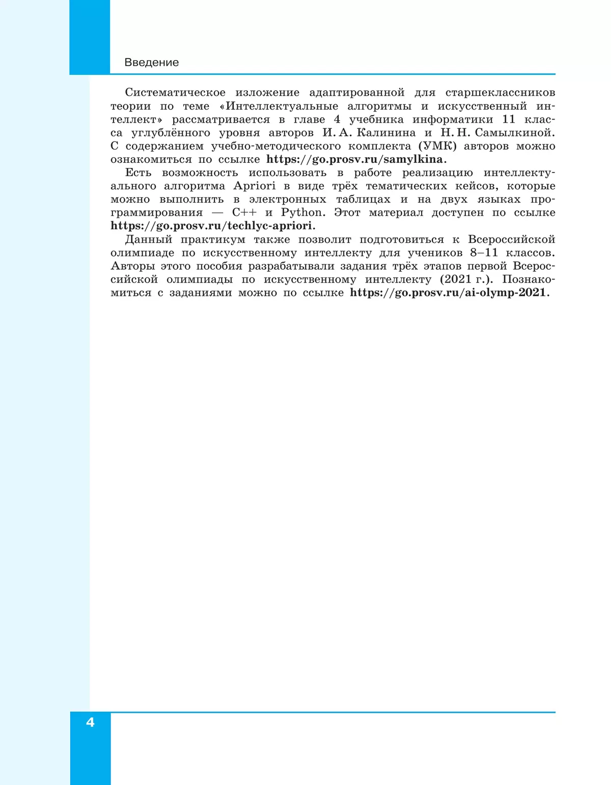 Искусственный интеллект. 10-11 классы 14 Искусственный интеллект. 10-11 классы 14