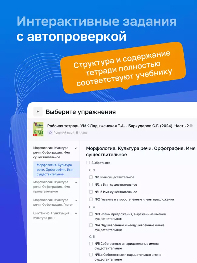Русский язык. 5 класс. УМК Ладыженская Т. А./ Бархударов С. Г. Цифровая рабочая тетрадь, часть 2 4