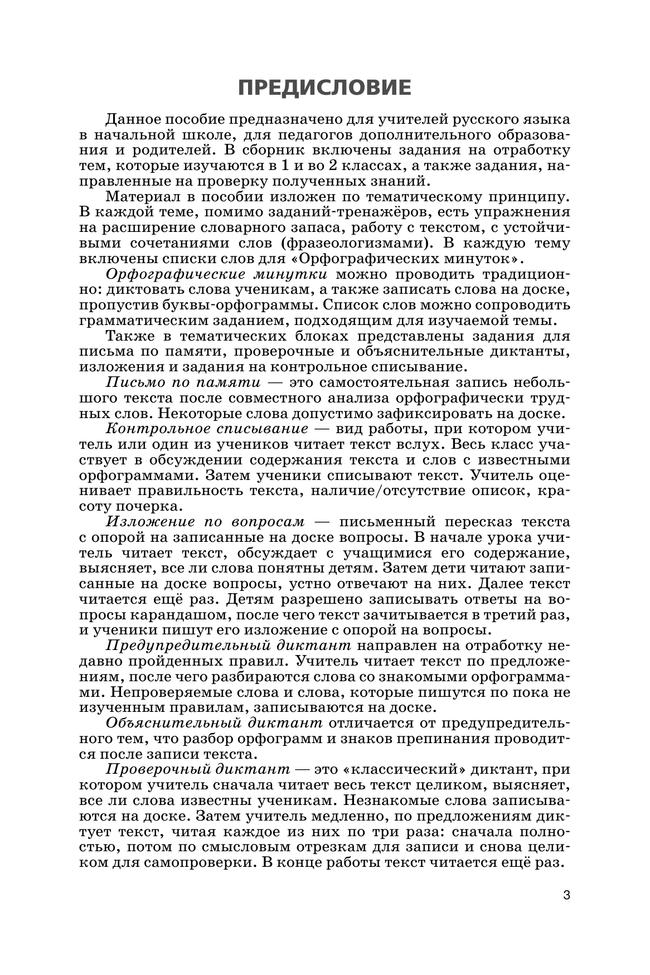 Русский язык. Сборник диктантов и творческих работ. 1-2 классы 18