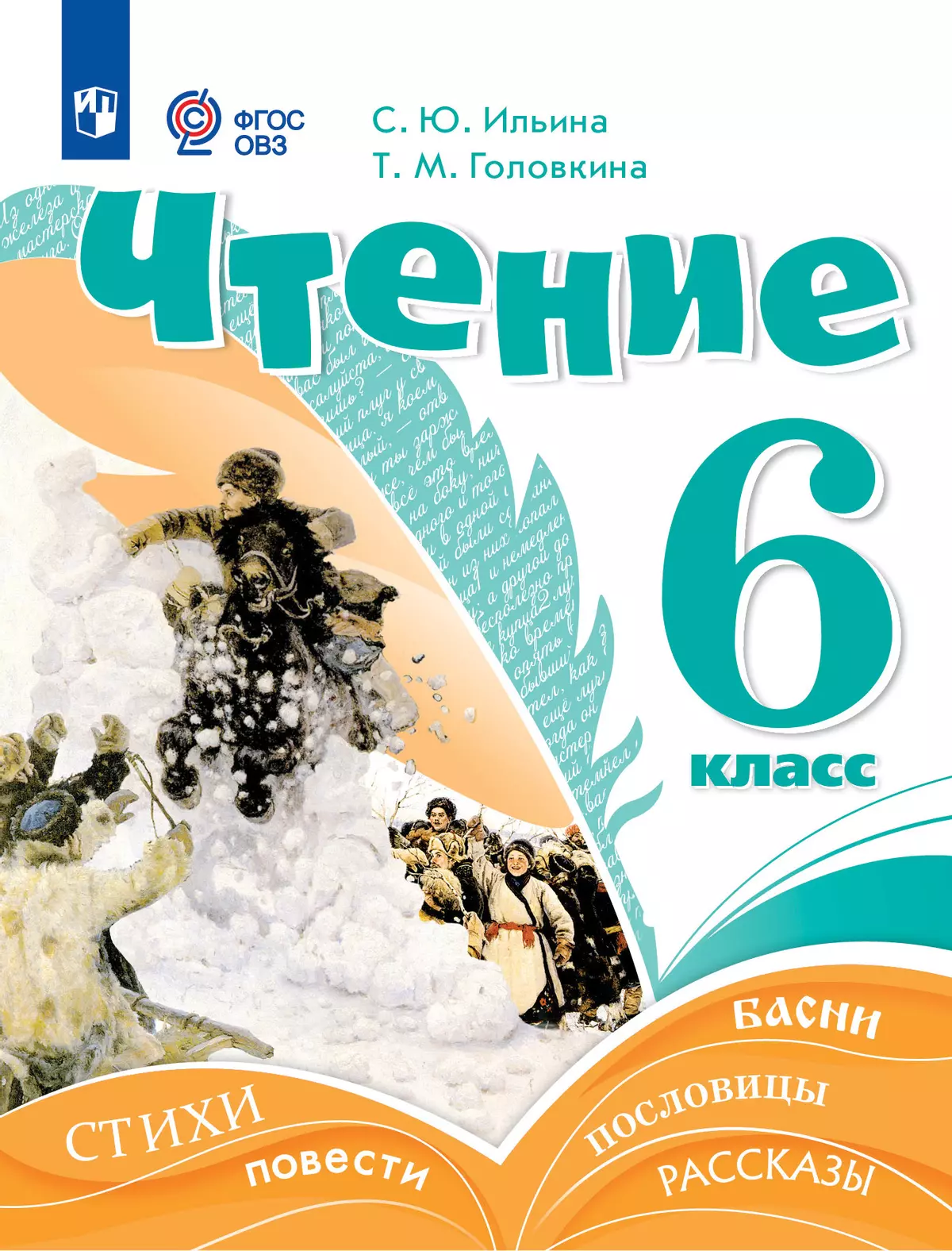 Чтение. 6 класс. Учебник (для обучающихся с интеллектуальными нарушениями) 1