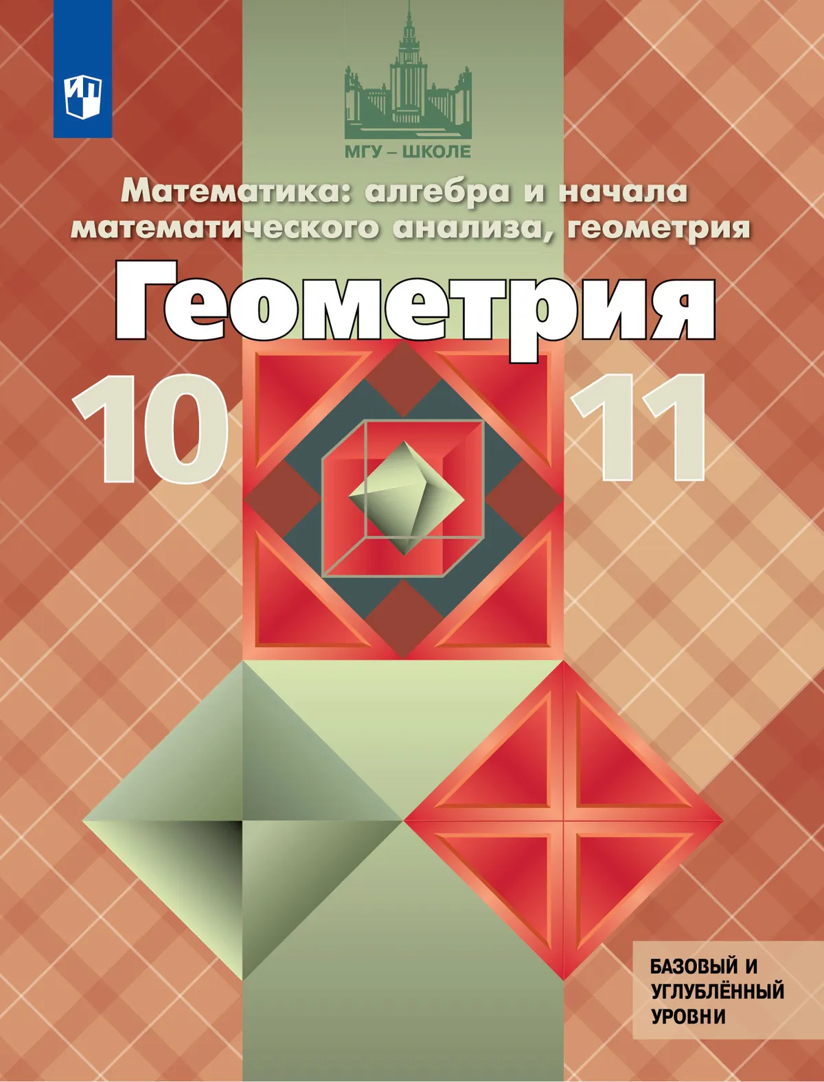 Геометрия. 10-11 класс. Учебник. Базовый и углублённый уровни 1