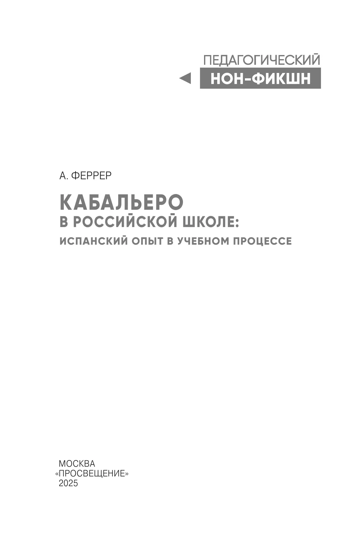 Кабальеро в российской школе: испанский опыт в учебном процессе 4 Кабальеро в российской школе: испанский опыт в учебном процессе 4