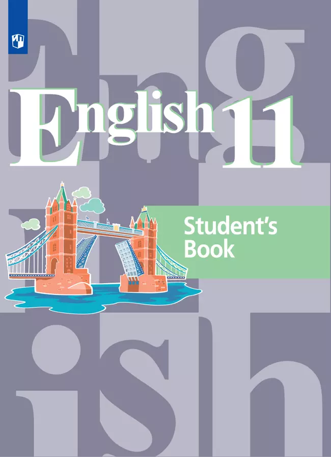 Английский язык. 11 класс. Базовый уровень. Электронная форма учебника. 1