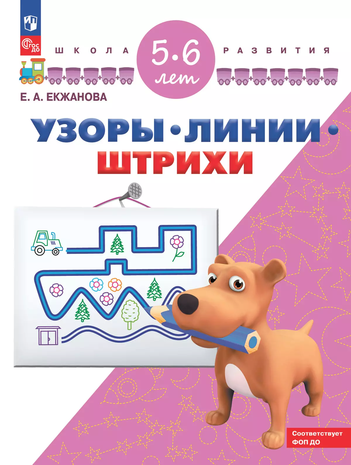 Узоры. Линии. Штрихи. Для детей 5-6 лет 1