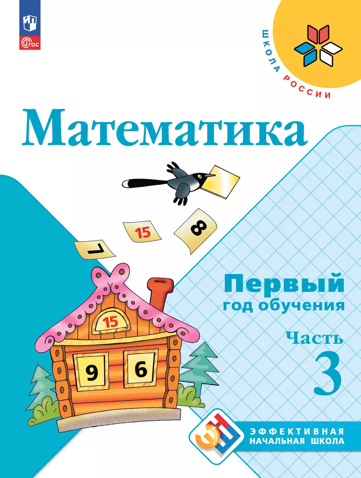 Математика. Первый год обучения. В трёх частях. Часть 3 1