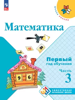 Математика. Первый год обучения. В трёх частях. Часть 3 1