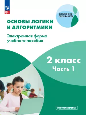Основы логики и алгоритмики. ЭФУП. 2 класс. В двух частях. Часть 1 1