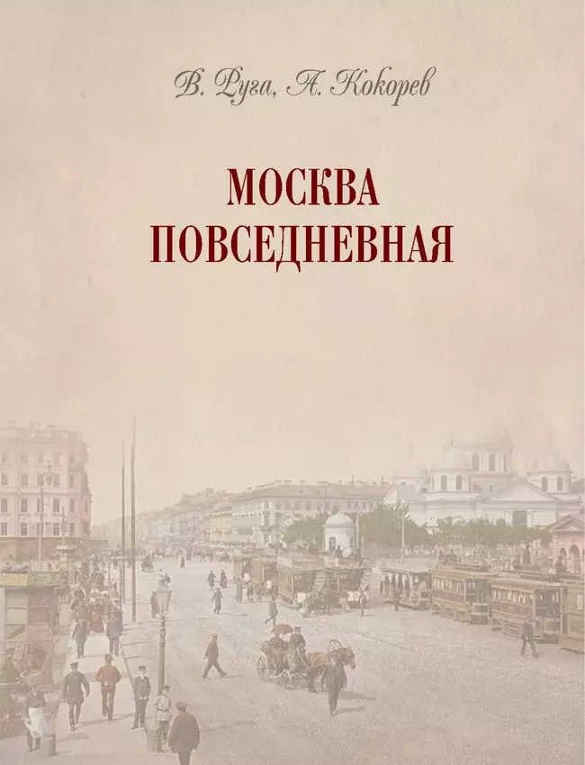 Москва повседневная: очерки городской жизни начала XX века 54