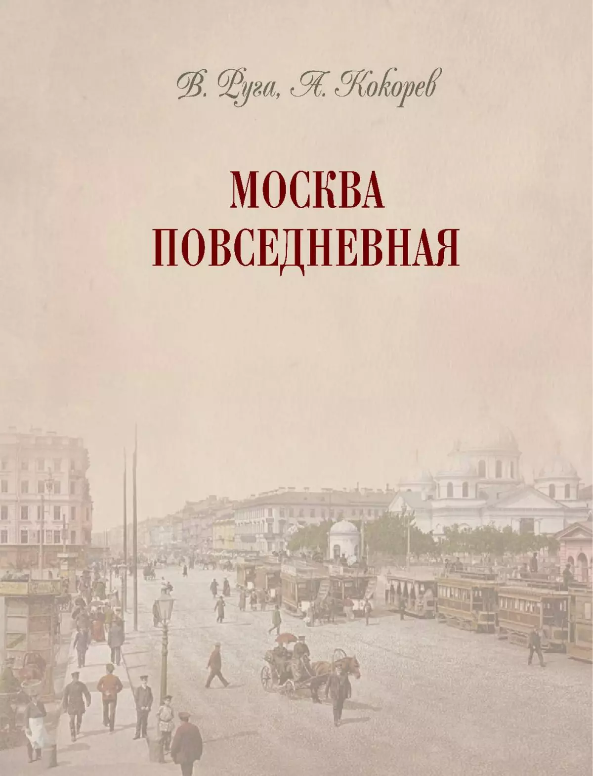 Москва повседневная: очерки городской жизни начала XX века 53