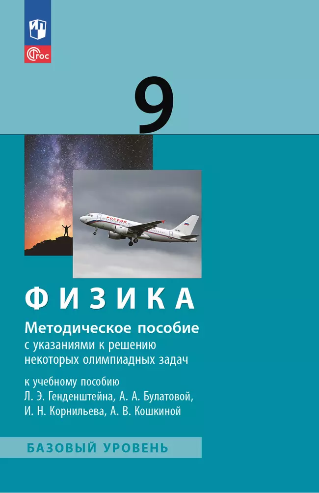 Физика. 9 класс. Методическое пособие к учебному пособию 1 Физика. 9 класс. Методическое пособие к учебному пособию 1