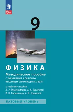 Физика. 9 класс. Методическое пособие к учебному пособию 1