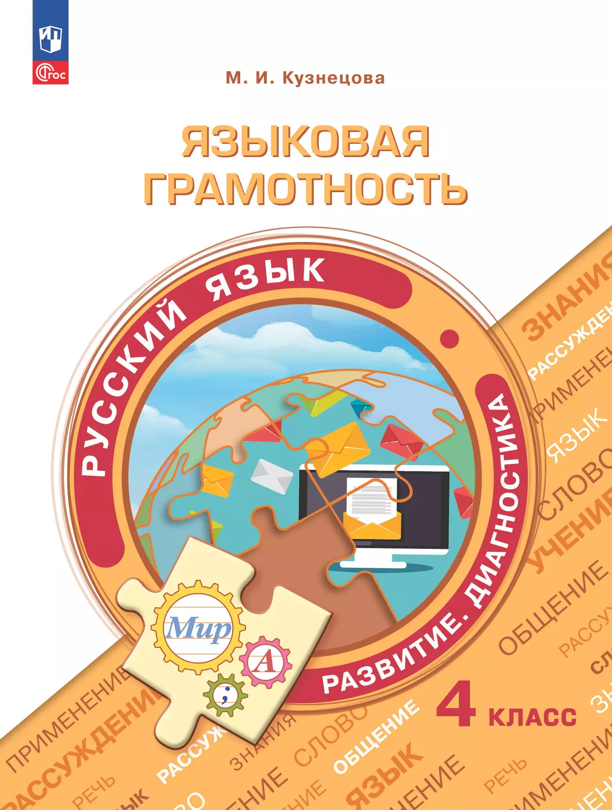 Языковая грамотность. Русский язык. Развитие. Диагностика. 4 класс 1