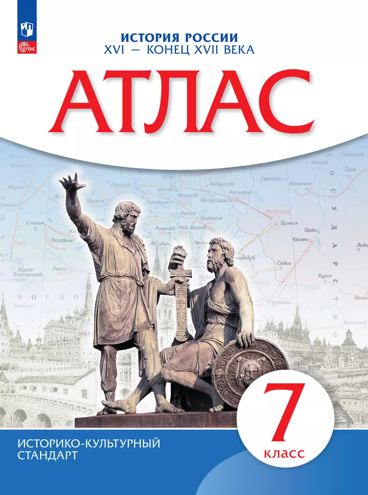 История России. XVI - конец XVII века. Атлас. 7 класс 1