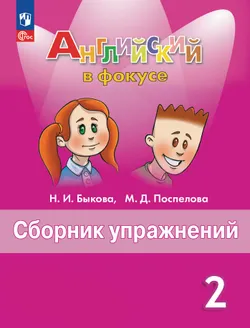 Английский язык. Сборник упражнений. 2 класс 1