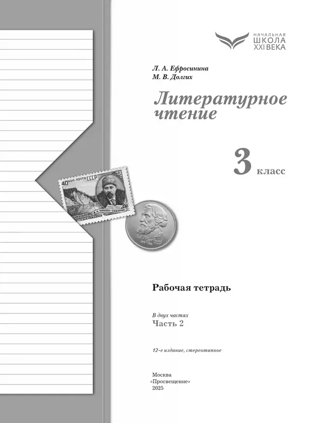 Литературное чтение. 3 класс. Рабочая тетрадь. В 2 частях. Часть 2 41 Литературное чтение. 3 класс. Рабочая тетрадь. В 2 частях. Часть 2 41