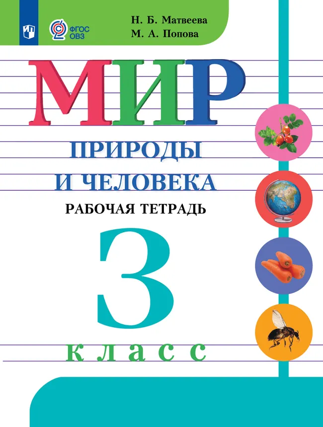 Мир природы и человека. 3 класс. Рабочая тетрадь (для обучающихся с интеллектуальными нарушениями) 1