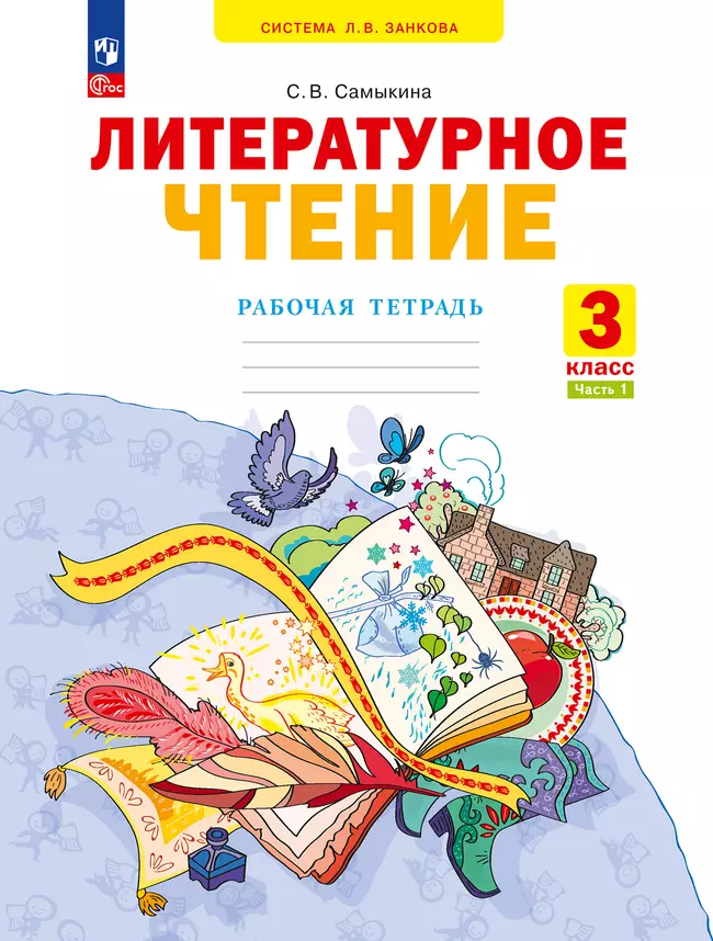 Литературное чтение. Рабочая тетрадь. 3 класс. В 2 частях. Часть 1 1 Литературное чтение. Рабочая тетрадь. 3 класс. В 2 частях. Часть 1 1