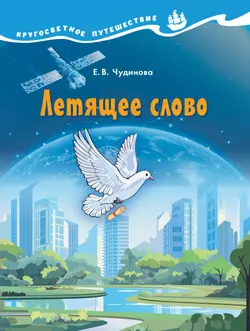 Кругосветное путешествие. Летящее слово. 1