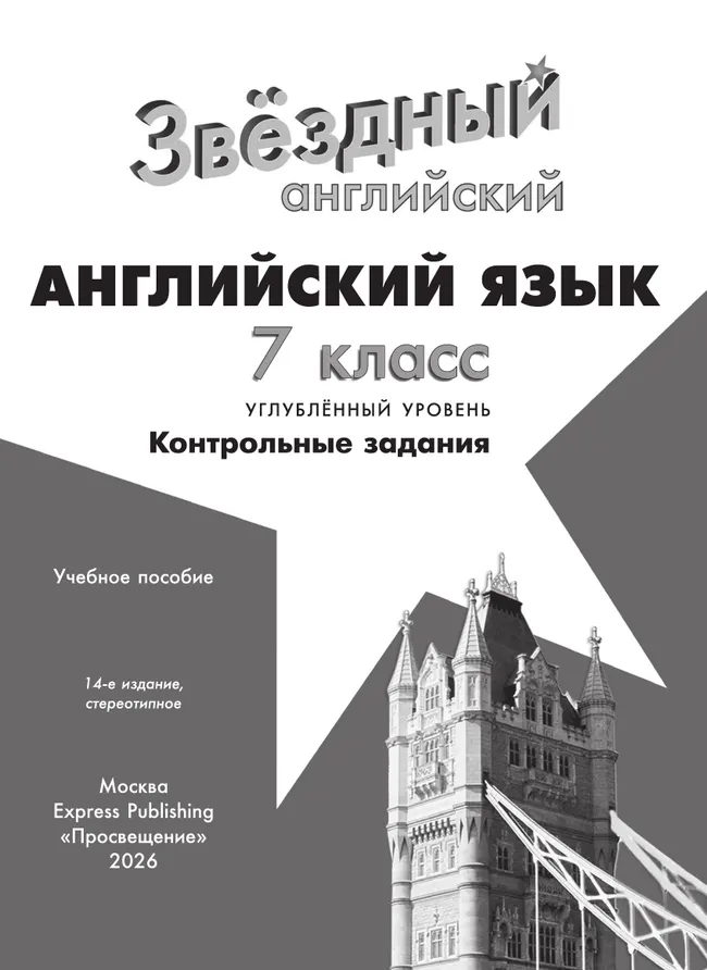 Английский язык. Контрольные задания. 7 класс. * 7