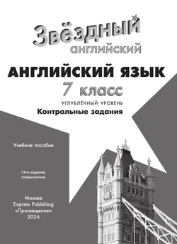 Английский язык. Контрольные задания. 7 класс. * 7