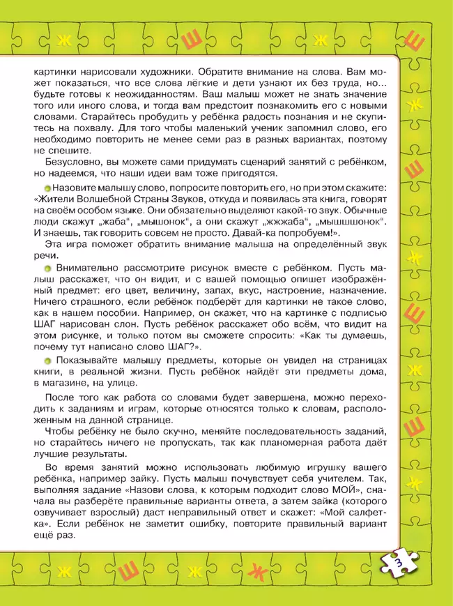 Играй и выговаривай. Звук Ж-Ш 20