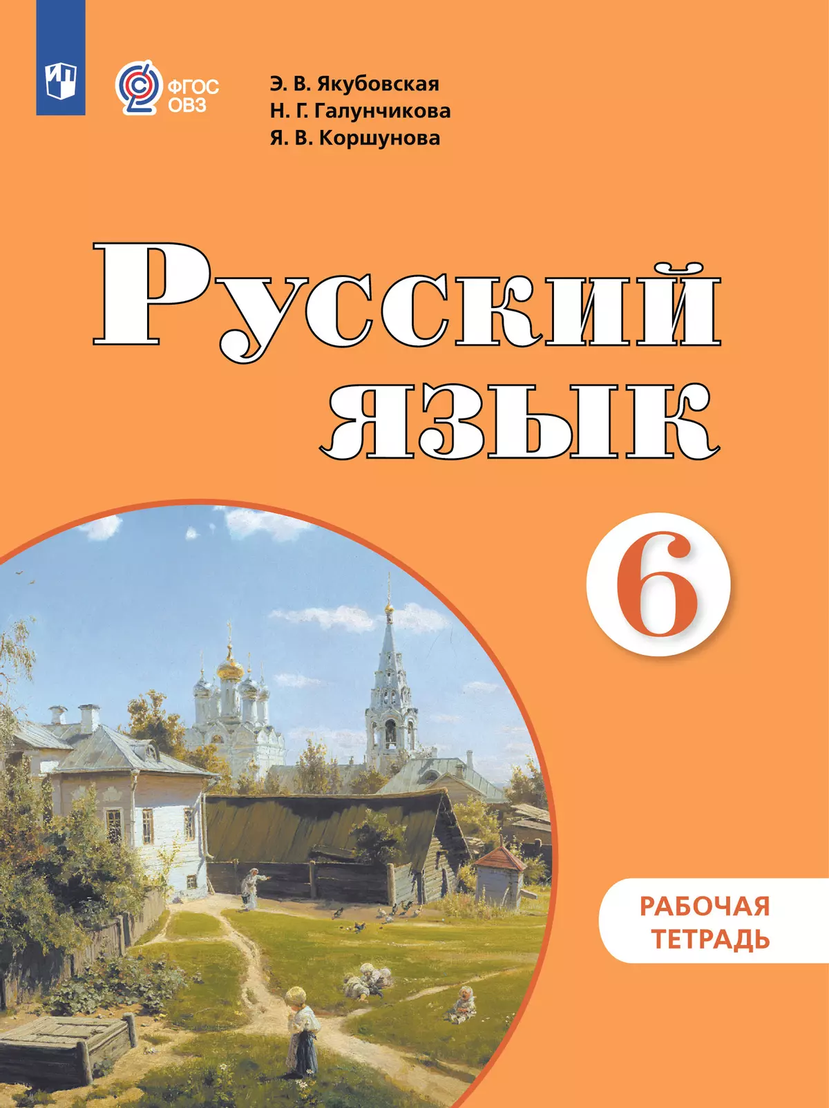 Русский язык. 6 класс. Рабочая тетрадь (для обучающихся с интеллектуальными нарушениями) 1