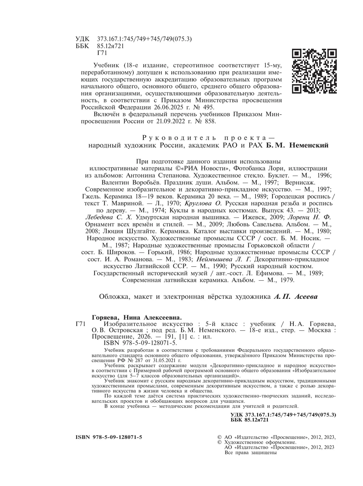 Изобразительное искусство. 5 класс. Учебник 7