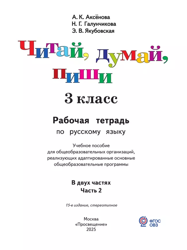 Читай, думай, пиши. 3 класс. Рабочая тетрадь. В 2 ч. Часть 2 (для обучающихся с интеллектуальными нарушениями) 15